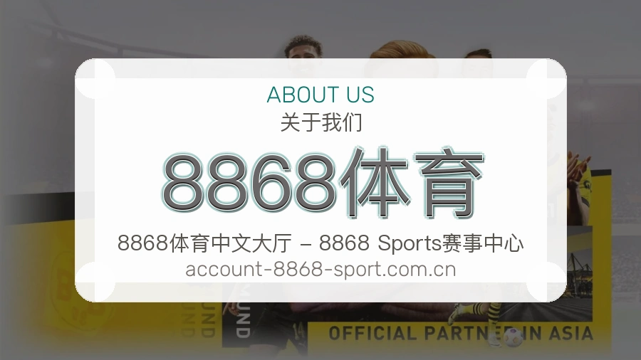 关于 8868体育