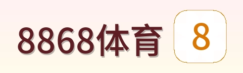 8868体育 logo